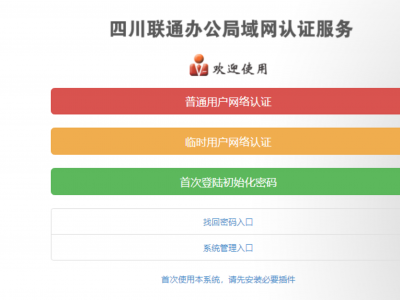 四川联通采用我司认证平台做为全省用户提供认证准入