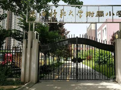 陕西师范大学附属小学