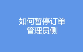 如保暂停订单-管理员配置